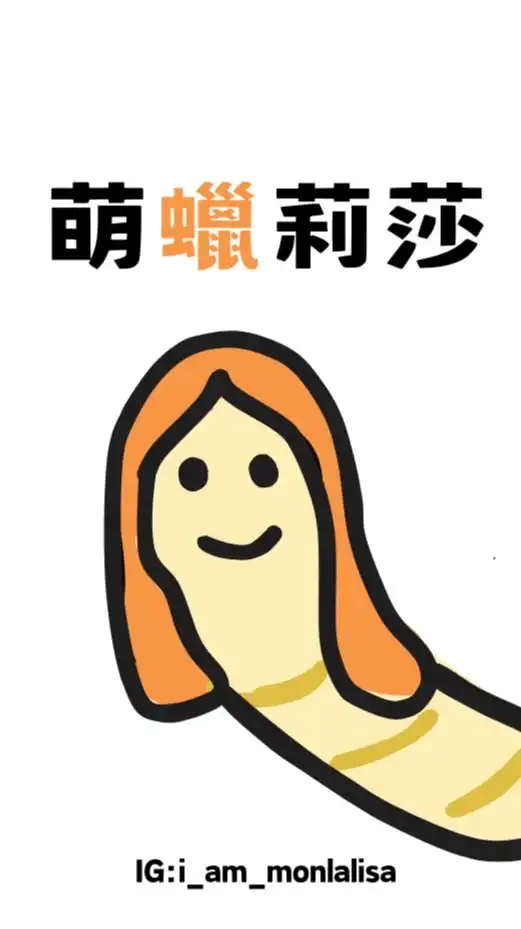 萌蠟莉莎的蠟蟲