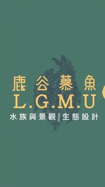 鹿谷慕魚水族