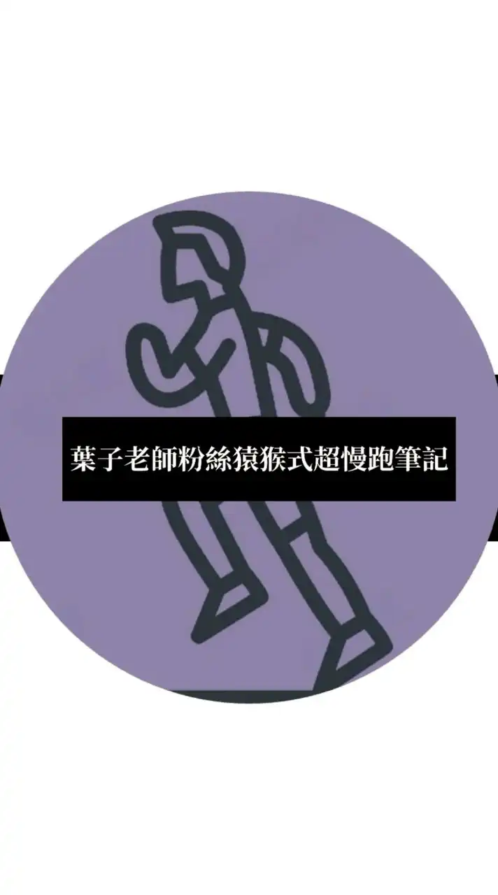 葉子老師粉絲猿猴式超慢跑筆記