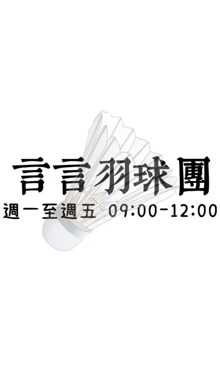 🔥言言羽球團09-12🌼