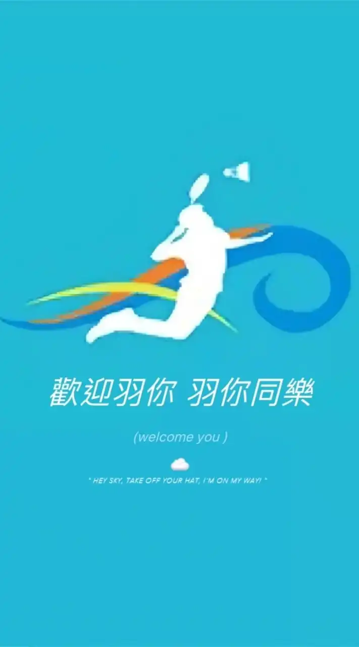 桃園蘆竹羽球館🕊羽你同樂