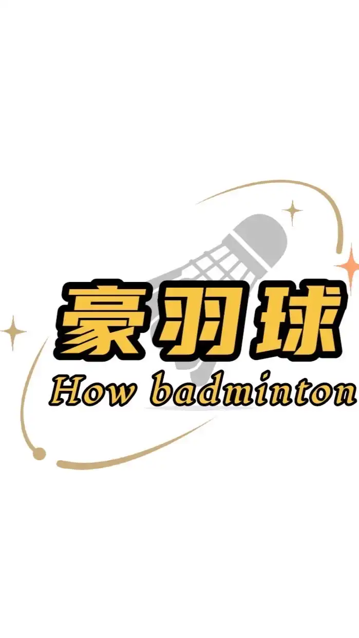 豪羽球🏸How Badminton