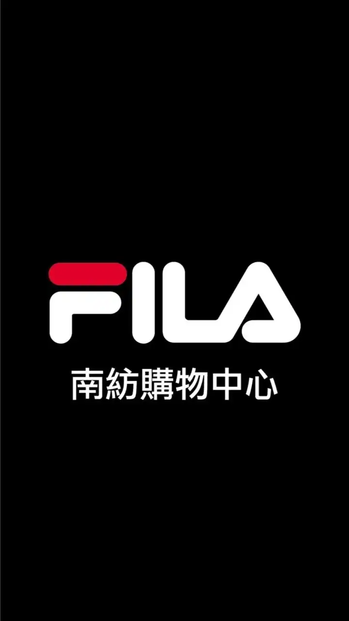 FILA 南紡購物中心3F（可刷國旅卡）