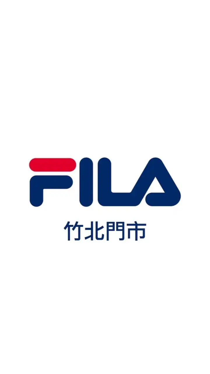 FILA 竹北門市