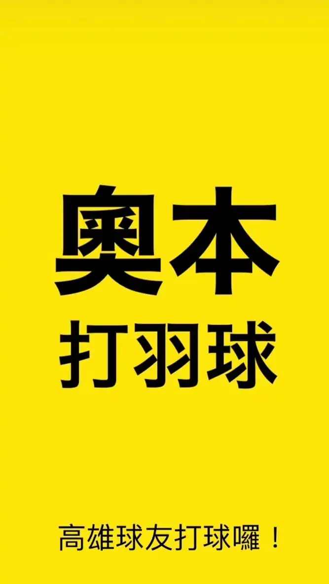 奧本打羽球｜奧本羽球會館