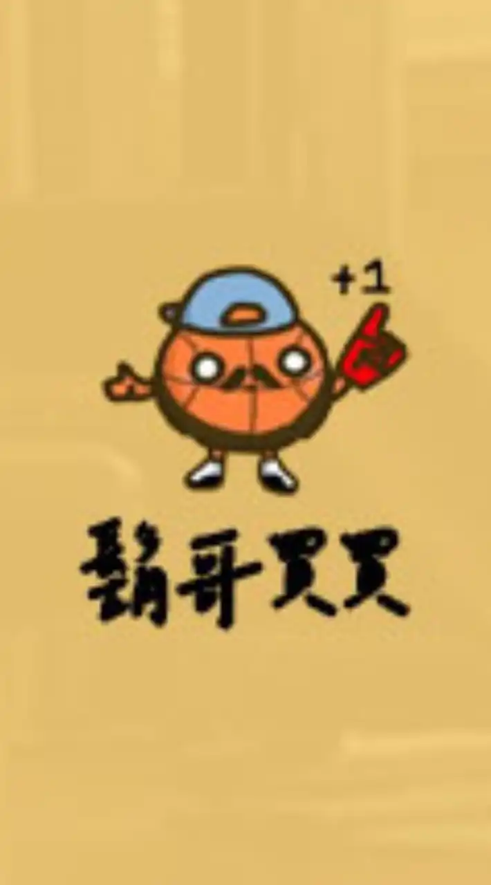 鬍哥買買（原老崔）