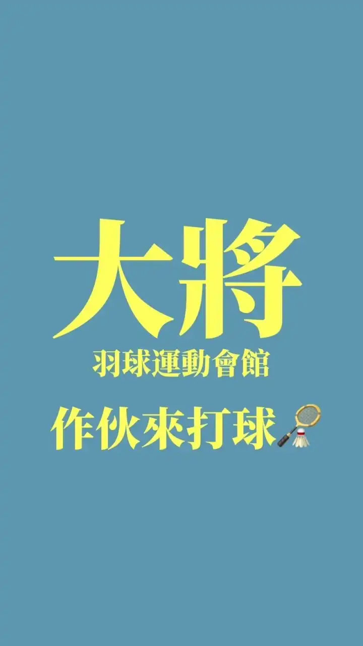 大將羽球運動會館