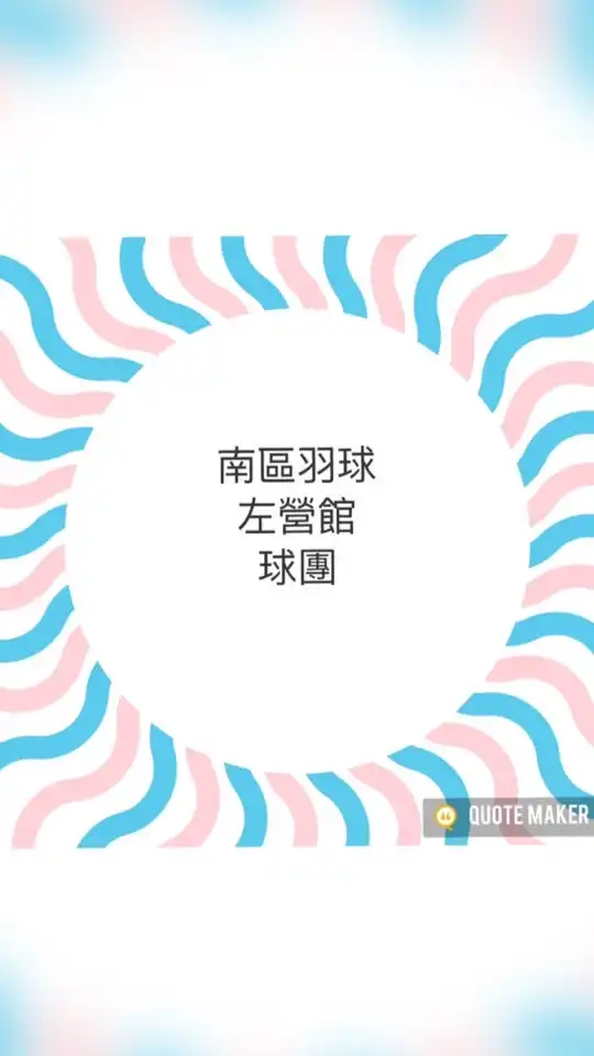 ✨南區左營總球團✨