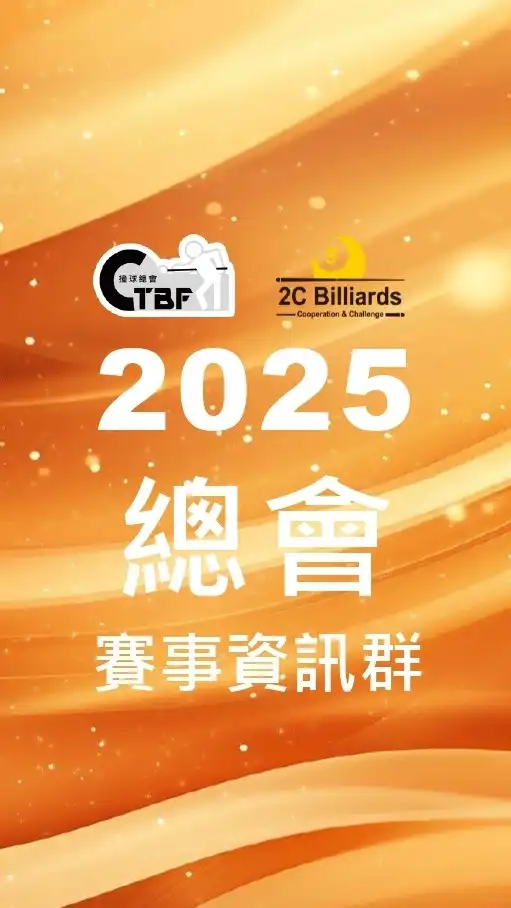 撞球總會賽事資訊群