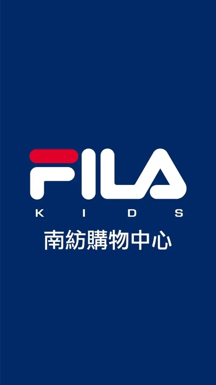 Fila童裝-南紡購物中心A1館4F