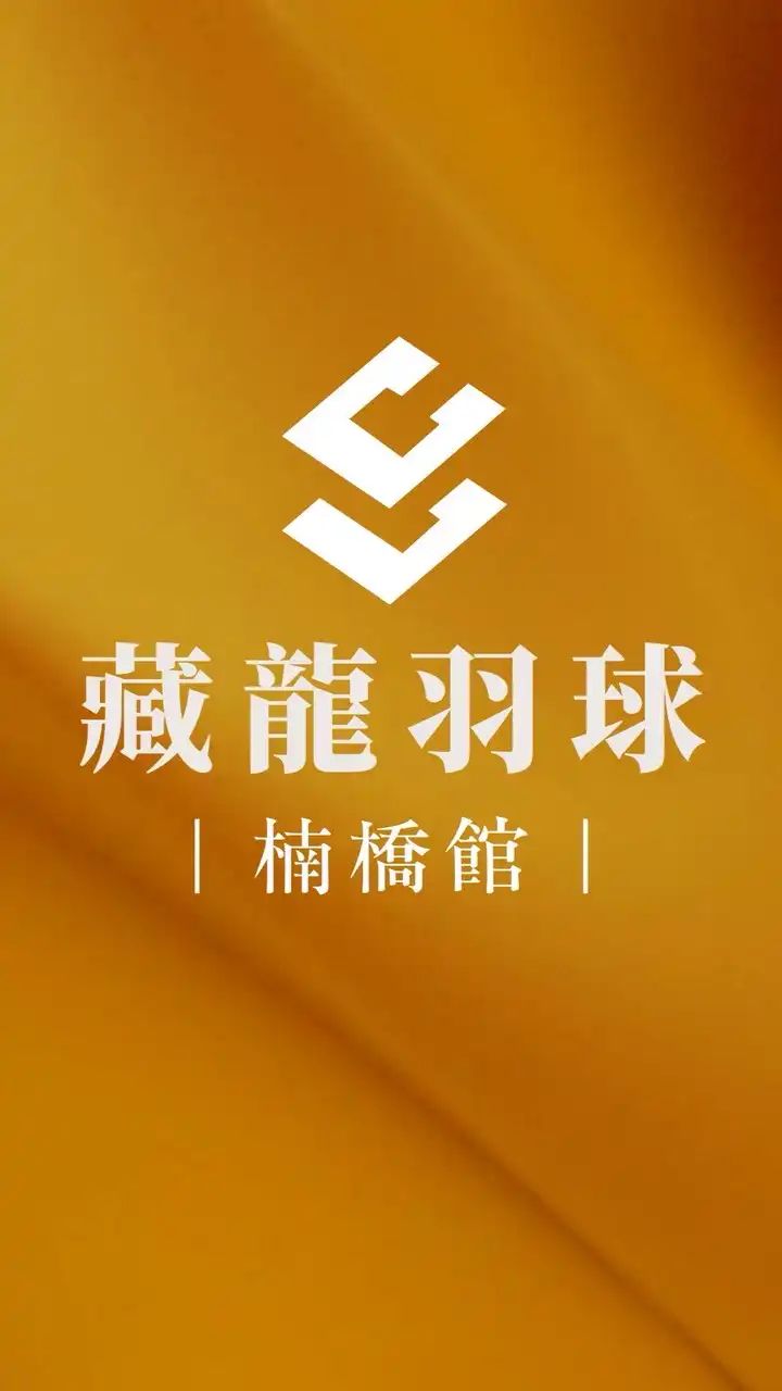 藏龍羽球楠橋館