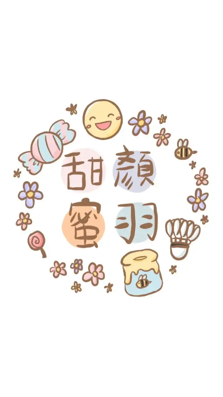 甜顏蜜羽