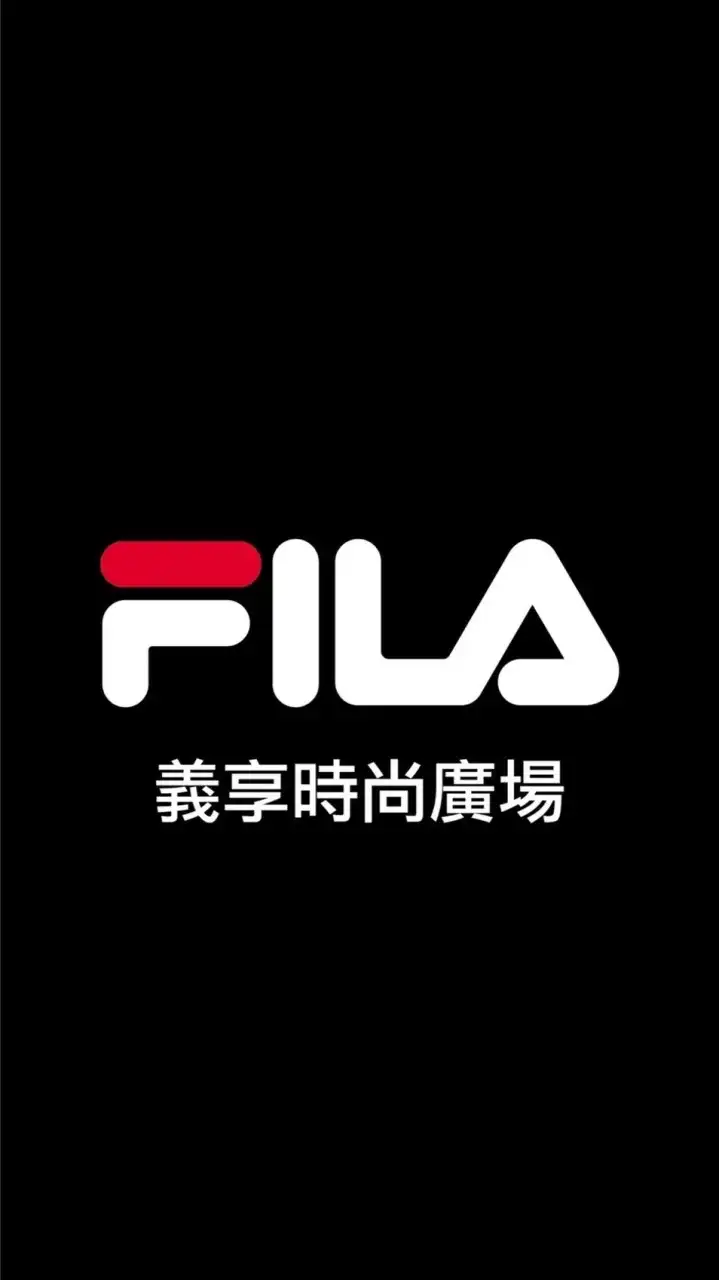 FILA 義享時尚廣場6樓
