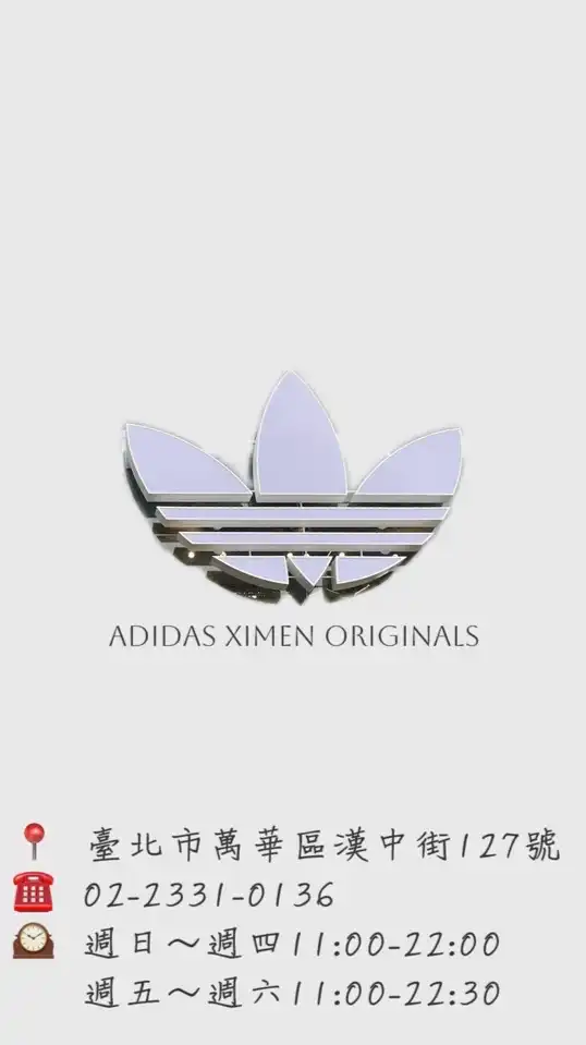 Adidas西門經典門市