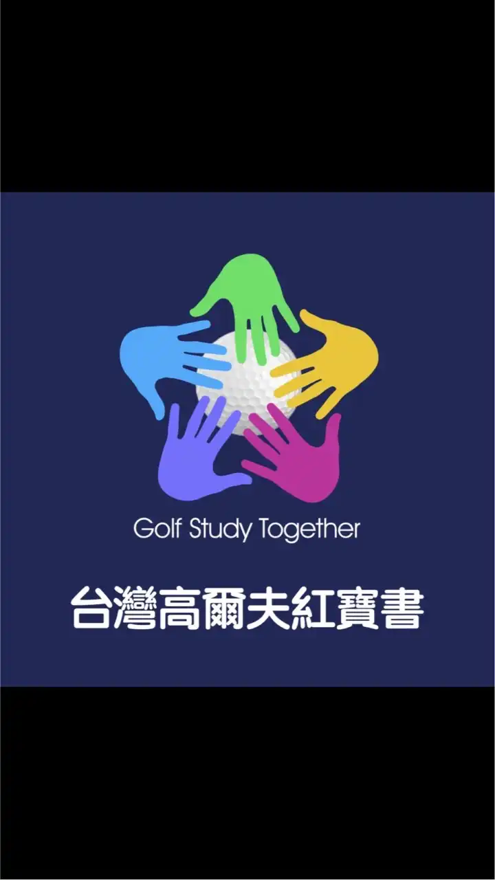 台灣高爾夫紅寶書（高爾夫揮桿與訓練器材）