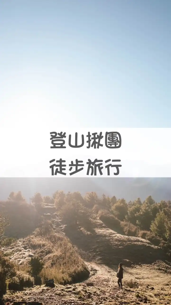 Water🏔️登山｜徒步旅行｜戶外揪團