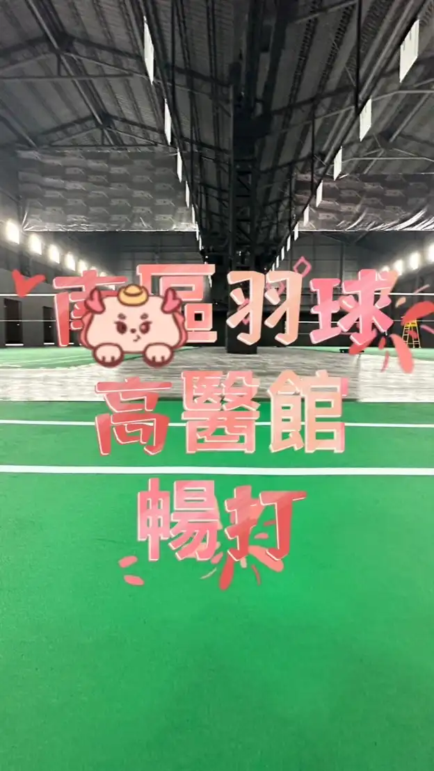南區羽球 高醫館  暢打團💋