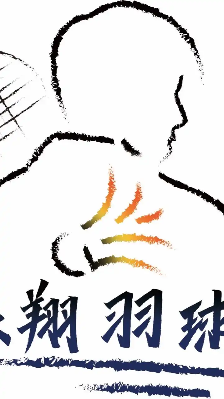 振翔羽球館