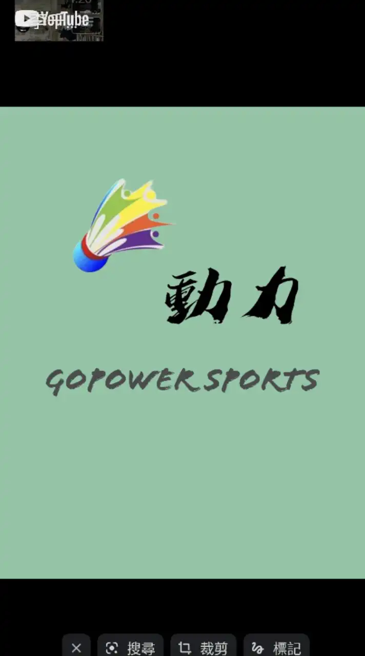 動力羽球-八德館
