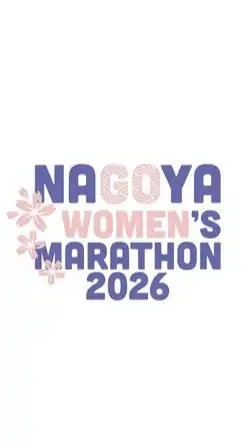 名古屋女子馬拉松討論區