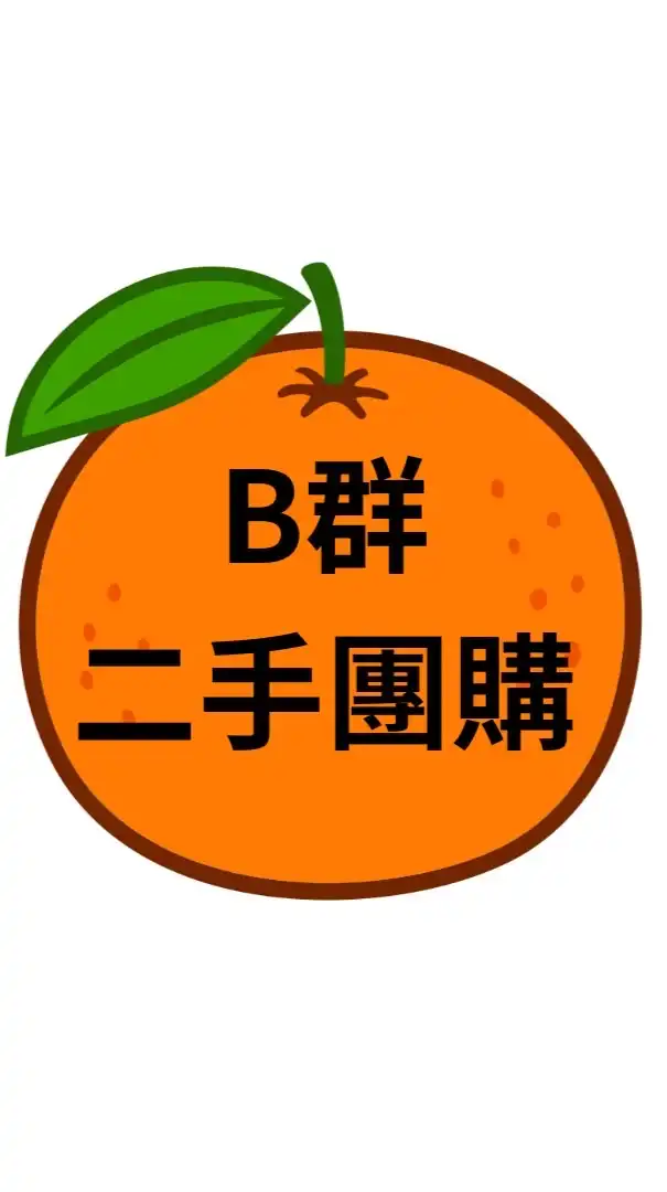 B橘子團購/二手社群