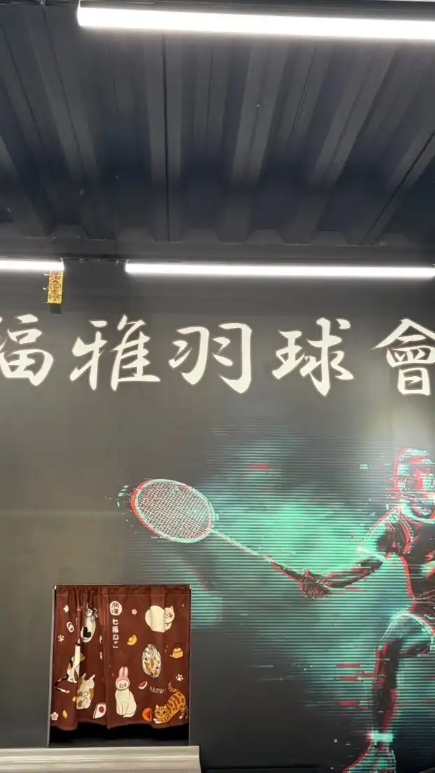 福雅羽球會館