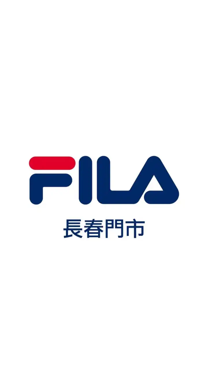 FILA 長春門市