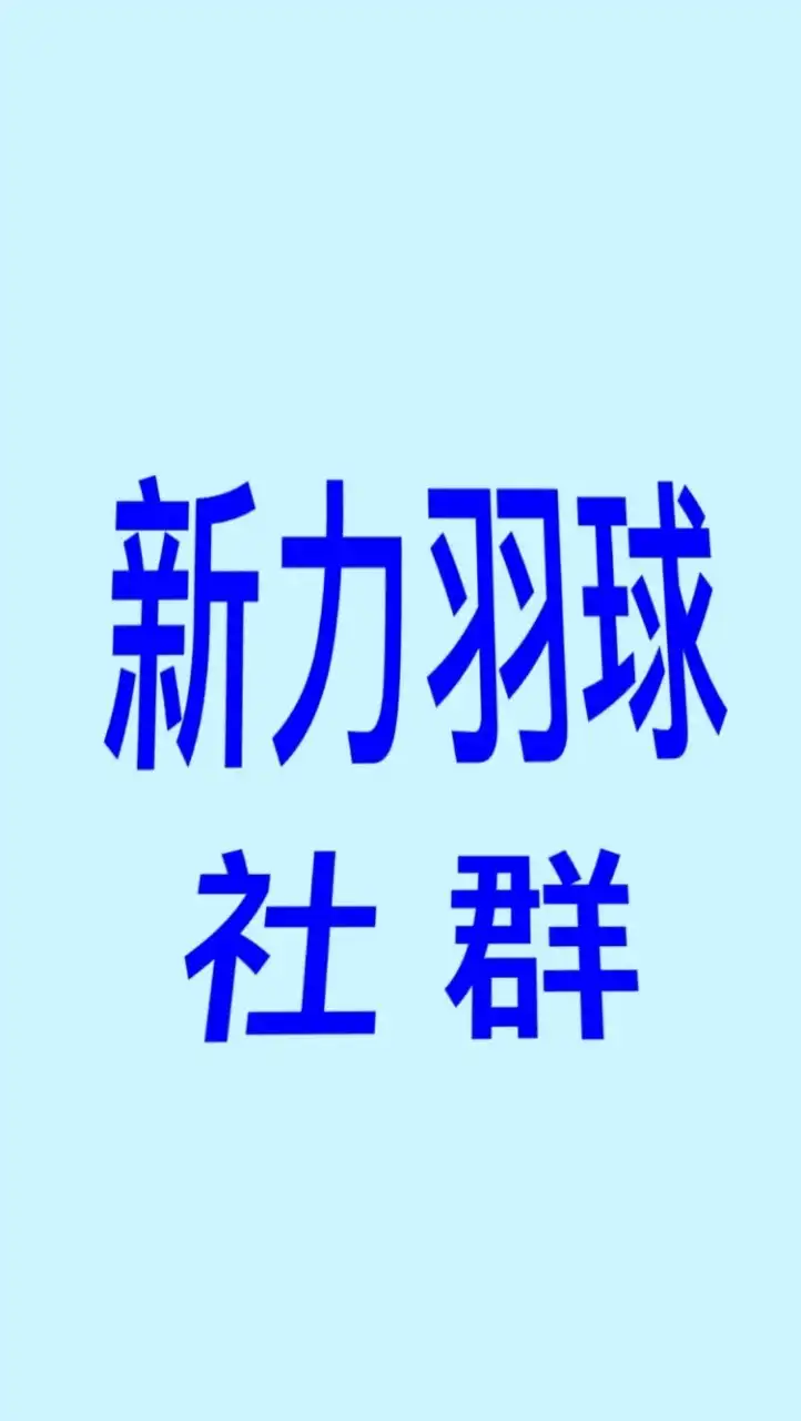 新力羽球社群
