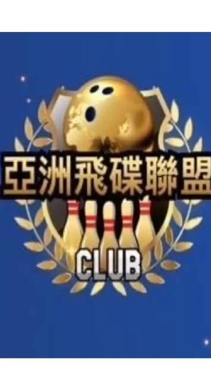 亞洲飛碟聯盟