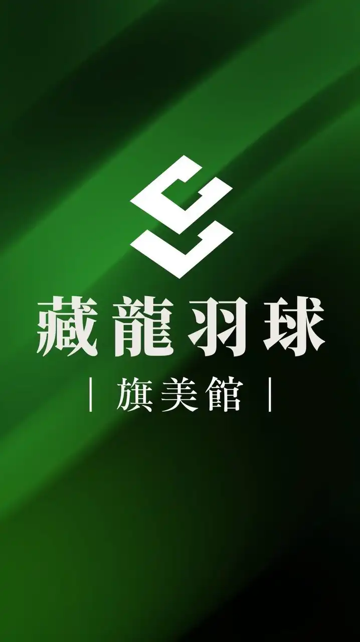藏龍羽球旗美館