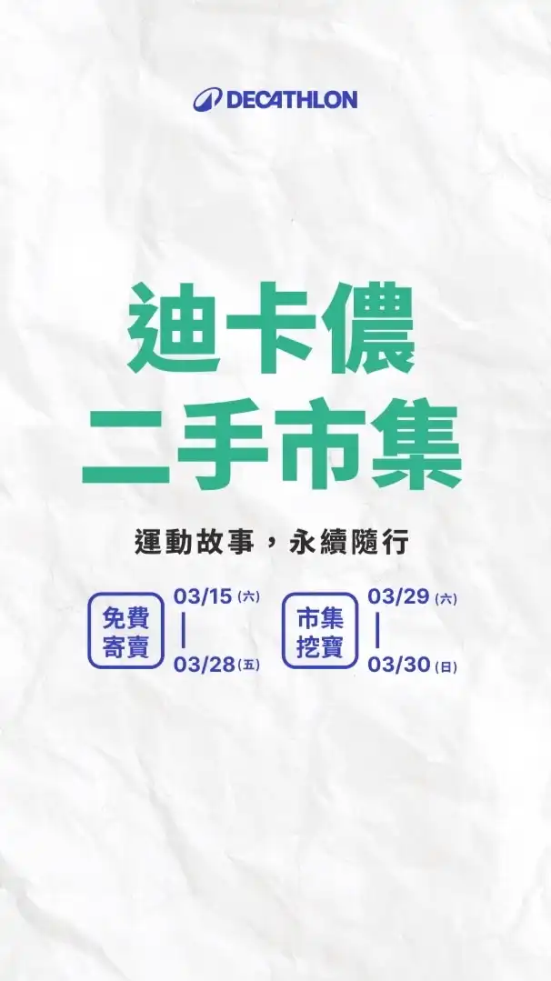 迪卡儂台南二手市集