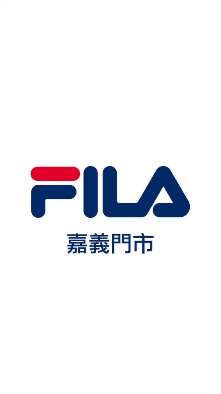 FILA 嘉義門市