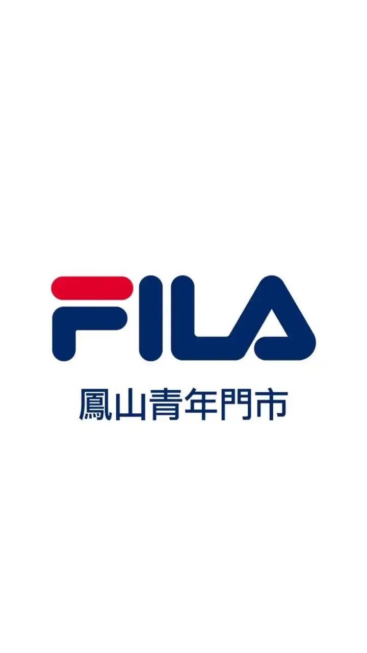 FILA鳳山青年門市
