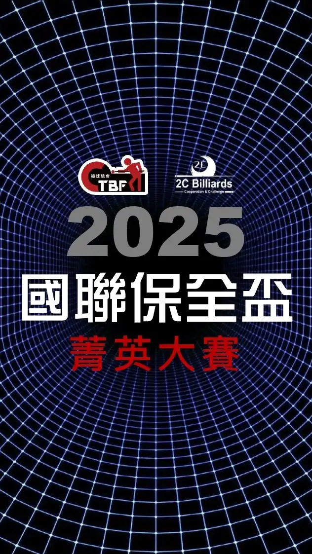 2025國聯保全盃菁英大賽