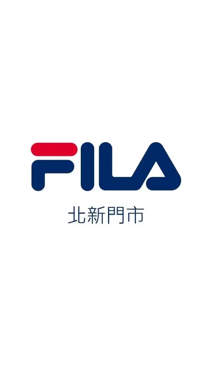 FILA 北新門市（國旅卡特約店)新店區