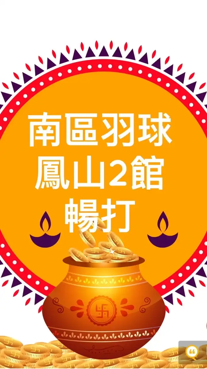 南區羽球 鳳山2館  暢打團💋