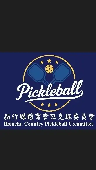 新竹縣匹克球委員會一竹北運動中心場