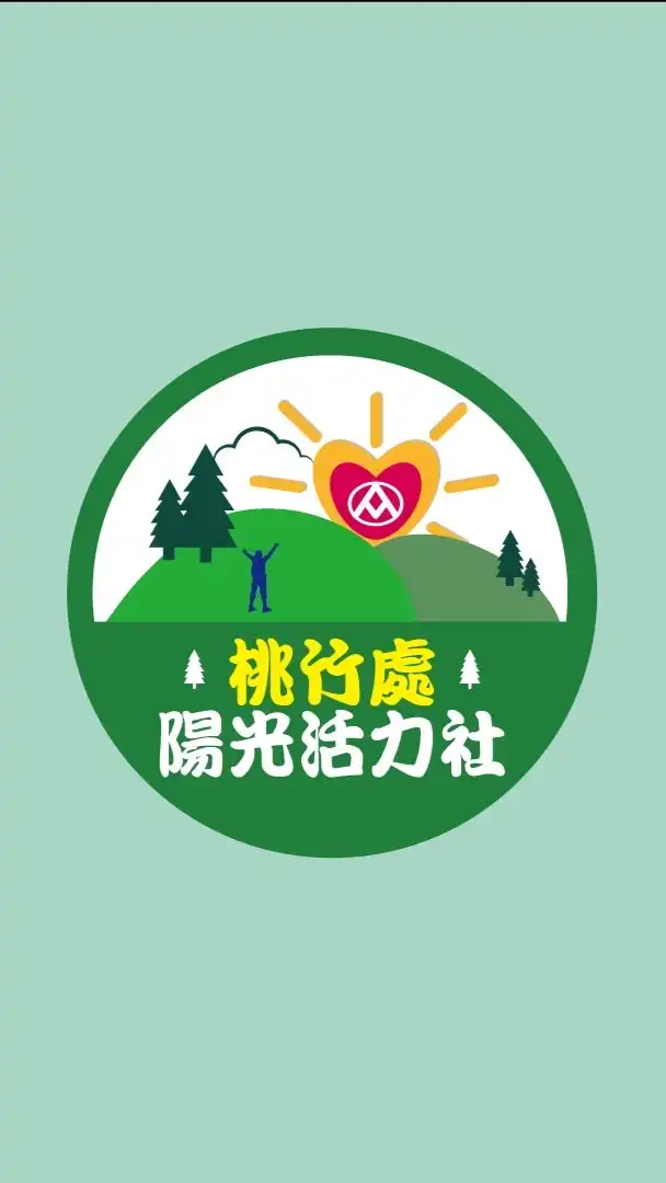 桃竹處 陽光活力社