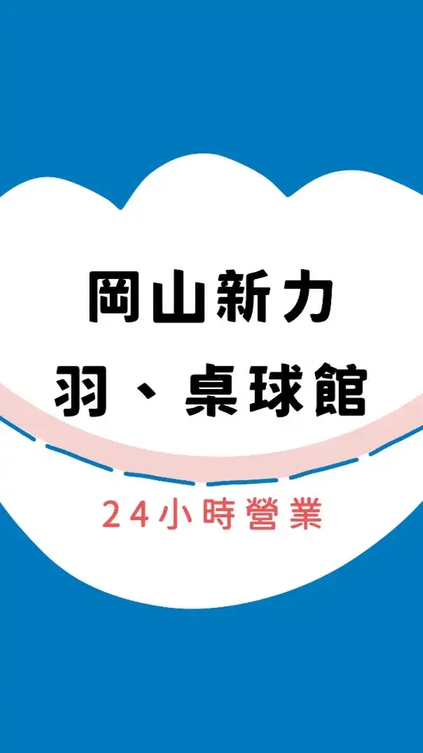 新力羽球岡山館