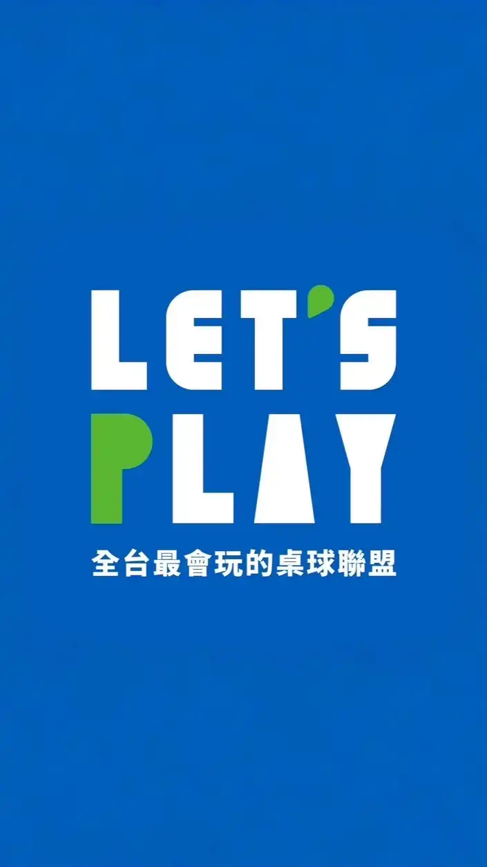 Let’s Play蘆洲店🏓—學員球友俱樂部