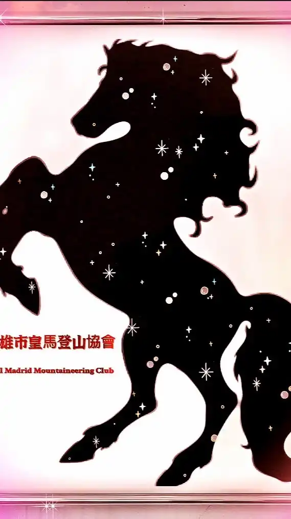 高雄市皇馬登山協會