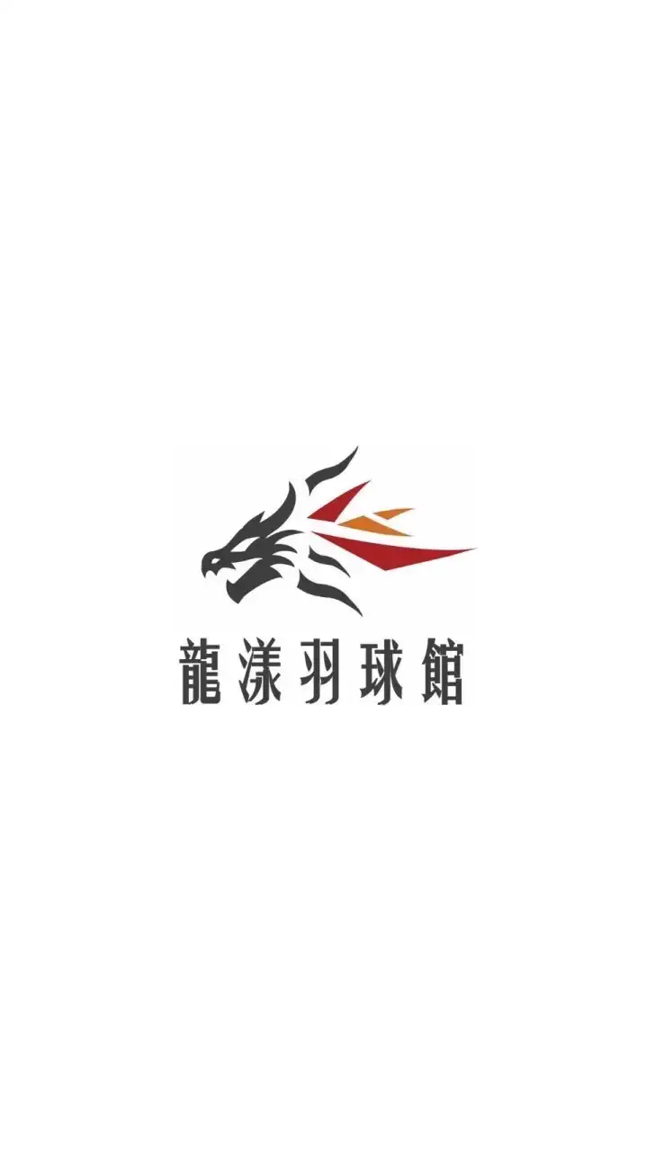 龍漾羽球臨打團 🐲Long Young🐲