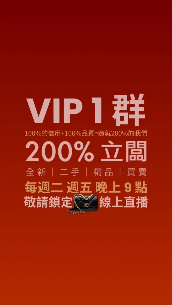 200%立闆 VIP1群