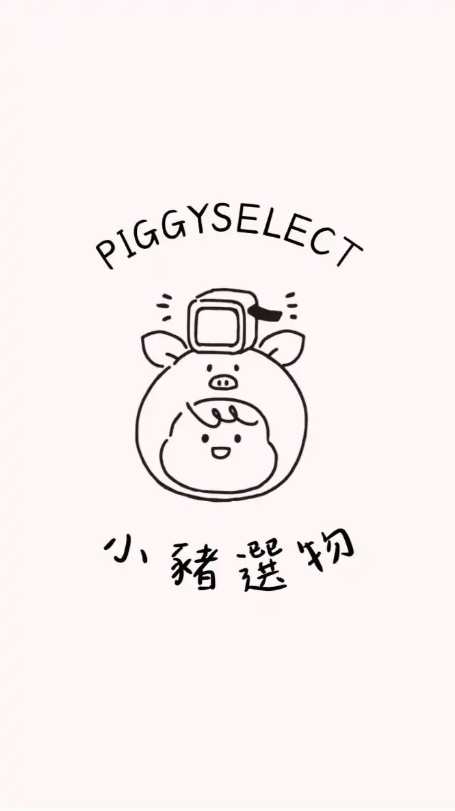 小豬選物Piggy Select