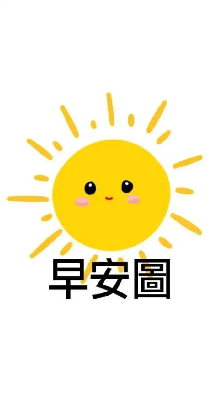 早安圖