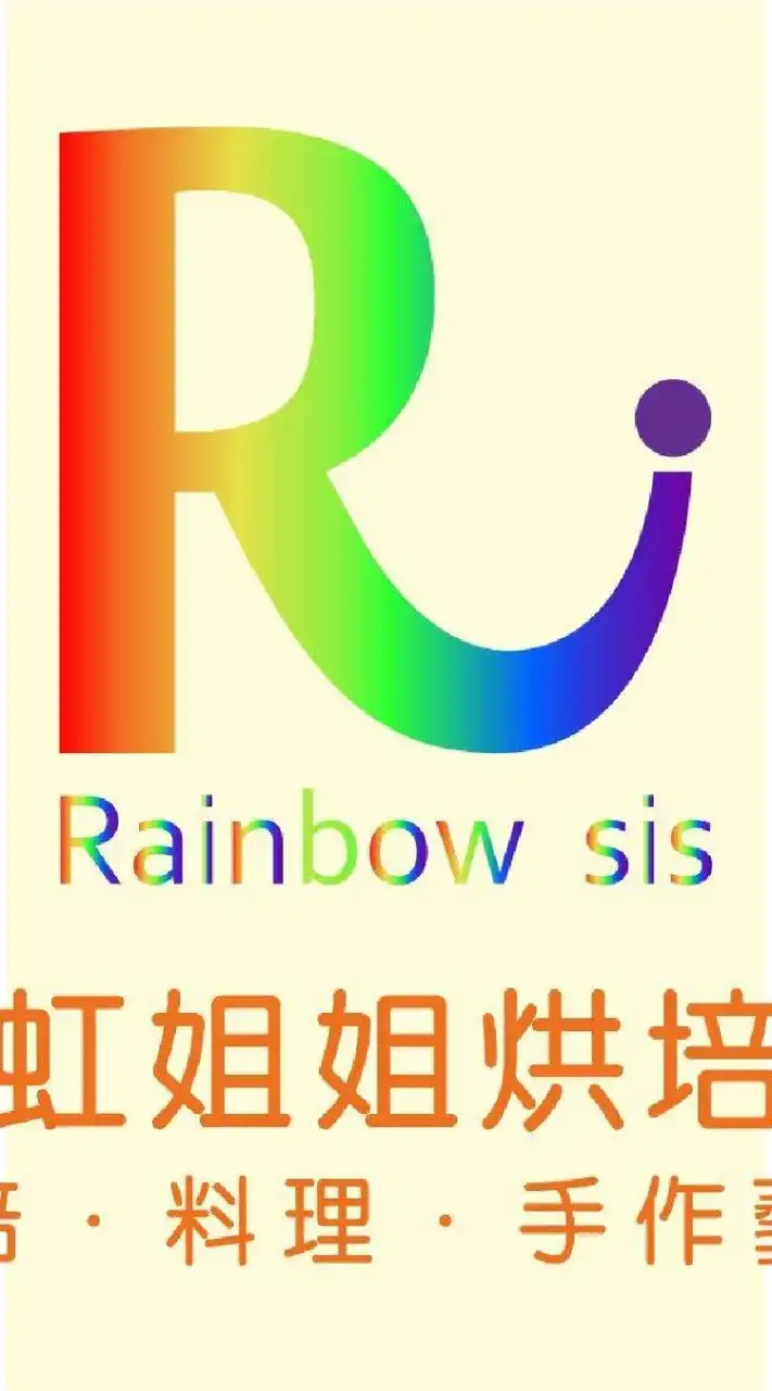 🌈彩虹姐姐烘焙趣社群
