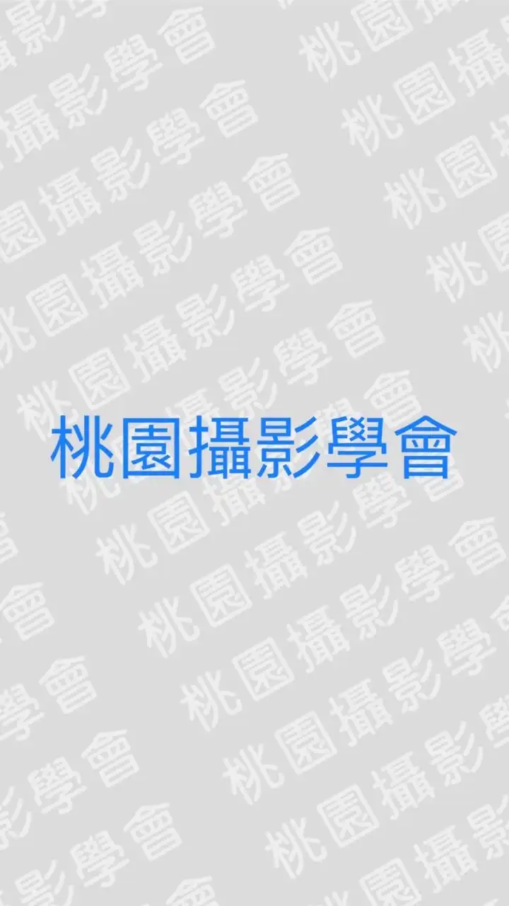 桃園攝影學會