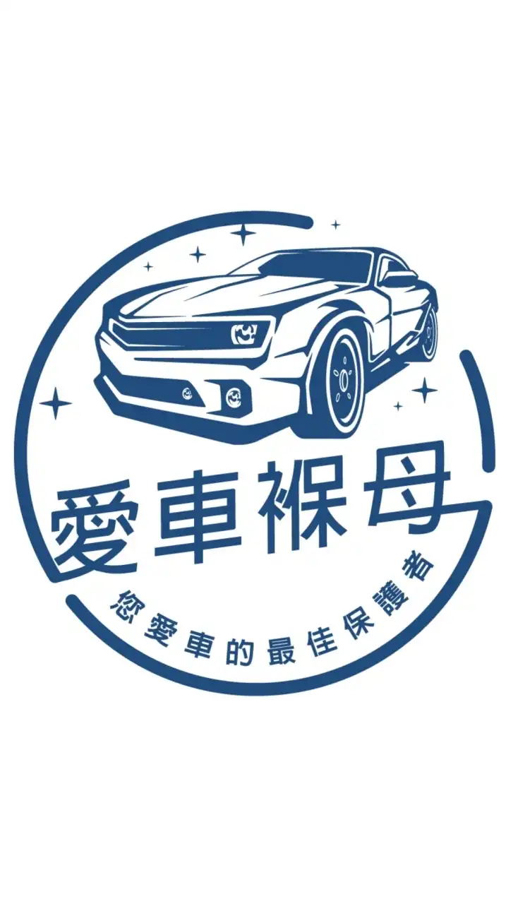 愛車褓母