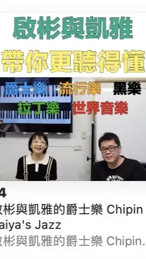 啟彬與凱雅的爵士樂Line社群