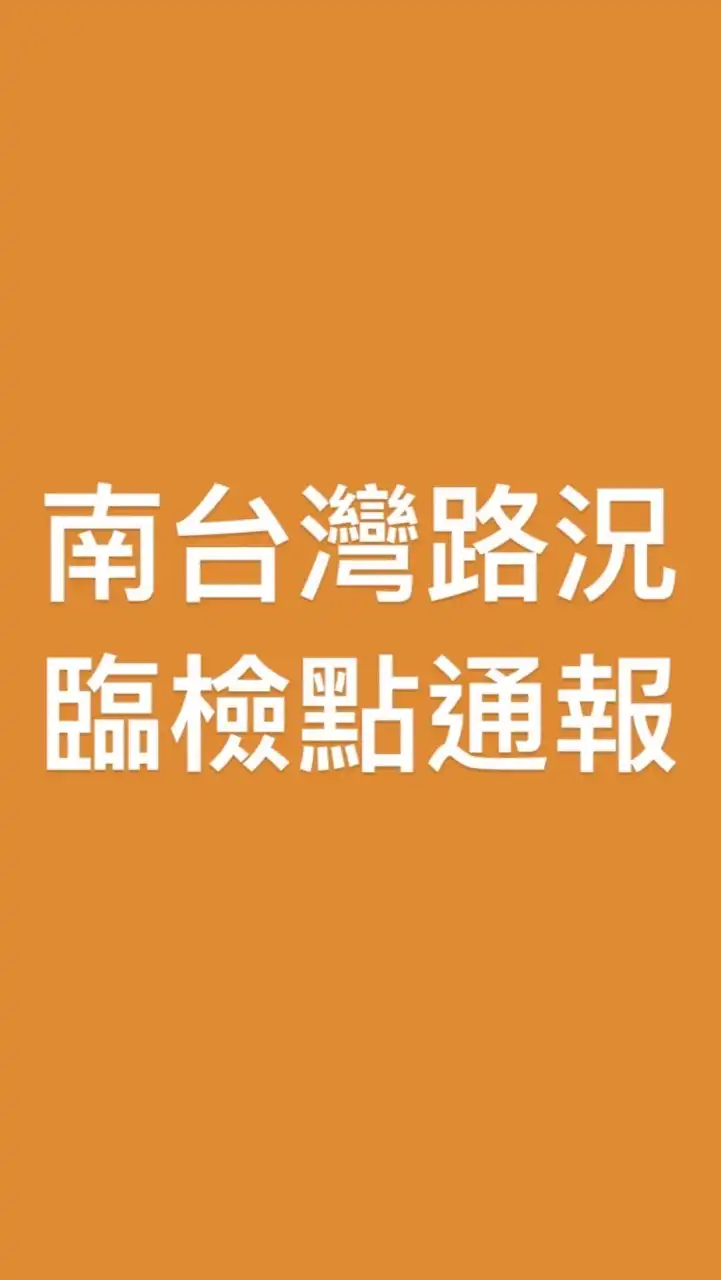 南台灣路況及臨檢點通報